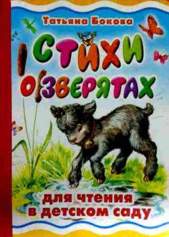 Книга Бокова Т. Стихи о зверятах Для чтения в детском саду, 11-12723, Баград.рф